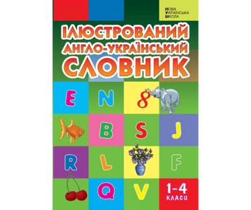 Словник ілюстрований англо-український