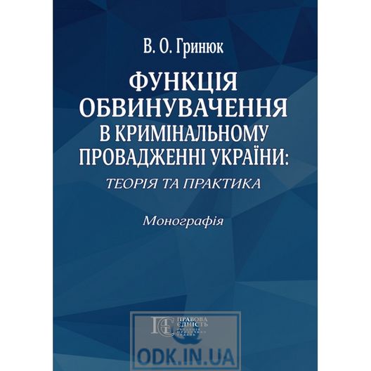Функція обвинувачення в кримінальному провадженні України: теорія та практика. Монографія.