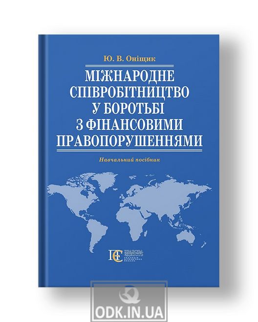 International cooperation in the fight against financial crime: a textbook