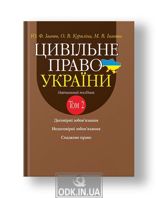 Civil law of Ukraine. Volume 2. Teaching. way. in 2 vols. 2nd ed. add. and reworked.