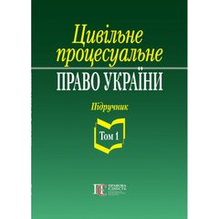 Civil procedural law of Ukraine: in 2 volumes. Vol.1. Textbook. 2nd edition.