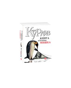 The book of the penguin Misha