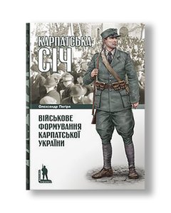 Carpathian Sich: military formation of Carpathian Ukraine Alexander Pagirya