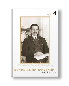 Vyacheslav Lypynsky and his time. Book 4 | Vyacheslav Lypynsky