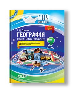 Географія. 9 клас. Україна і світове господарство