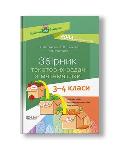 НУШ Збірник текстових задач з математики. 3–4 класи: посібник для вчителя