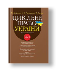 Civil law of Ukraine. Volume 1 Teaching. way. in 2 vols. 2nd ed. add. and reworked.