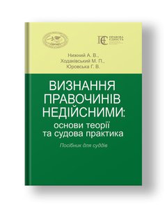 Invalidation of transactions: basics of theory and case law Handbook for judges