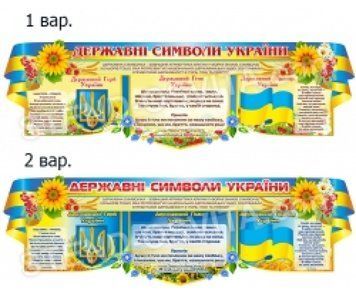 Стенд &laquo;Державна символіка України&raquo;