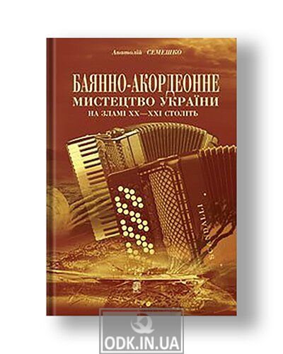 Accordion and accordion art of Ukraine at the turn of the XX-XXI centuries: Handbook.