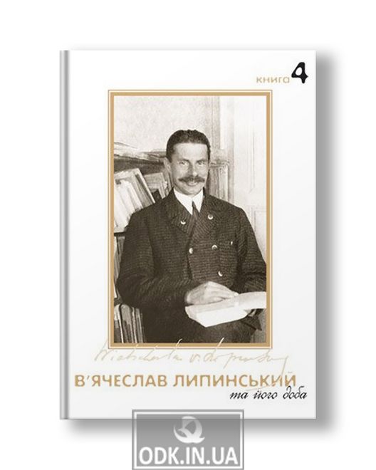 В'ячеслав Липинський та його доба. Книга 4 | В'ячеслав Липинський