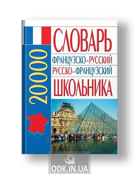 French-Russian Russian-French schoolboy's dictionary: 20,000
