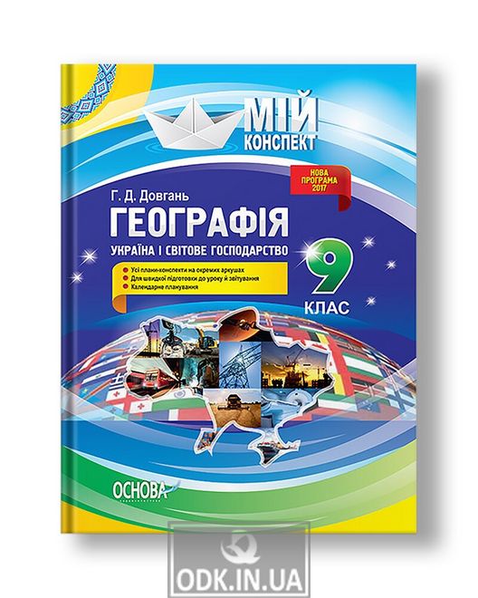 Географія. 9 клас. Україна і світове господарство