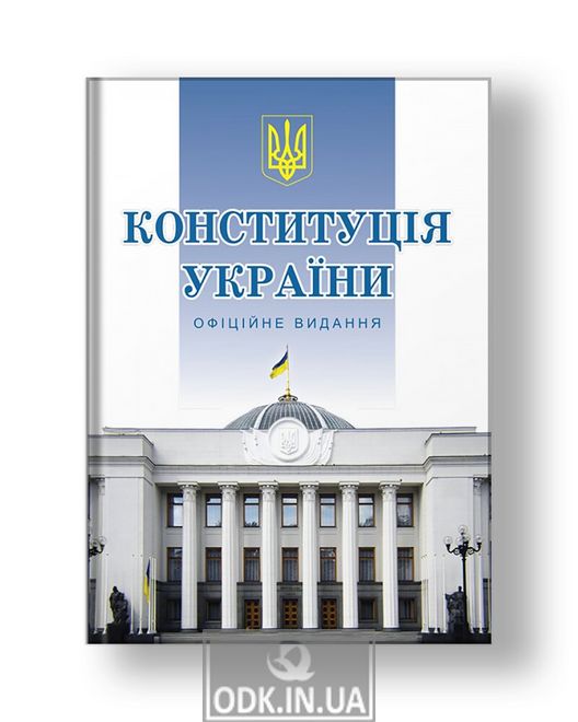 Конституція України ОФІЦІЙНЕ ВИДАННЯ