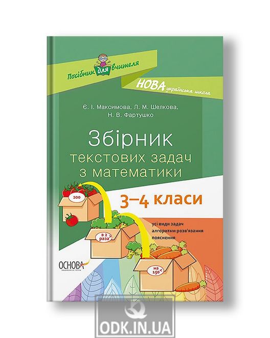 НУШ Збірник текстових задач з математики. 3–4 класи: посібник для вчителя