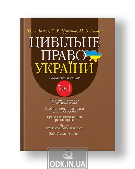 Civil law of Ukraine. Volume 1 Teaching. way. in 2 vols. 2nd ed. add. and reworked.