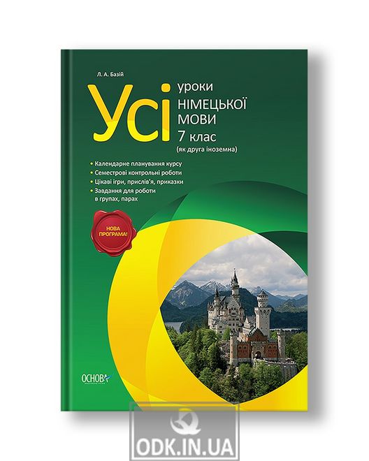 Усі уроки німецької мови. 7 клас (як друга іноземна)