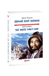 Звичаї білої людини/The White Man’s Way