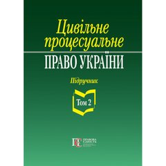 Цивільне процесуальне право України: у 2 томах. Т.2. Підручник. 2-ге видання.