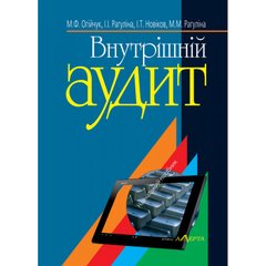 Internal audit: Textbook. manual. - 5th edition.
