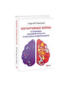 Cognitive wars in social media, mass culture and mass communications (in Russian)