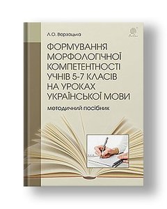Formation of morphological competence of students of 5-7 grades in Ukrainian language lessons