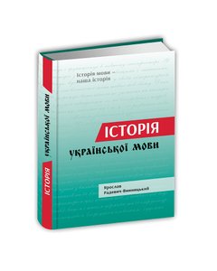 Історія української мови