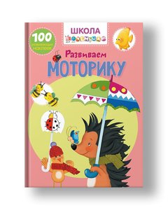 Pochemuchka school. We develop motility. 100 developmental stickers