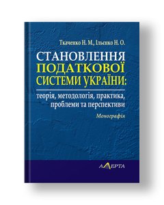 Formation of the tax system of Ukraine Monograph