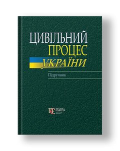 Цивільний процес України