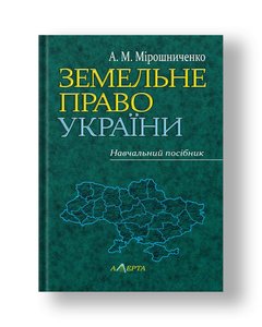 Земельне право України навчальний посібник