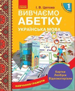 Навчальний набір НУШ 1 клас "Вивчаємо абетку"