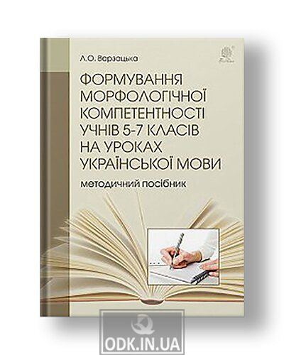 Formation of morphological competence of students of 5-7 grades in Ukrainian language lessons