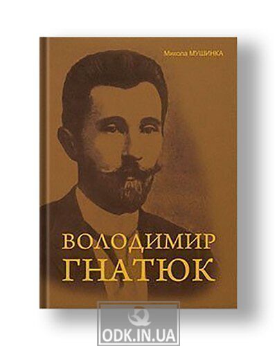 Володимир Гнатюк. Життя та його діяльність в галузі фольклористики, літературознавства та мовознавства