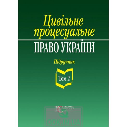 Цивільне процесуальне право України: у 2 томах. Т.2. Підручник. 2-ге видання.