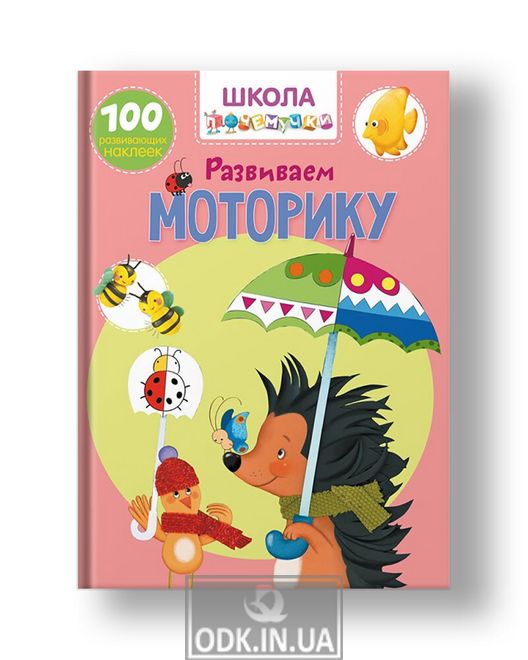 Pochemuchka school. We develop motility. 100 developmental stickers