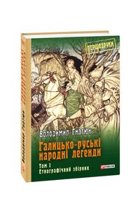 Галицько-руські народні легенди Том 1
