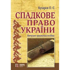 Спадкове право України: навчально-практичний посібник.