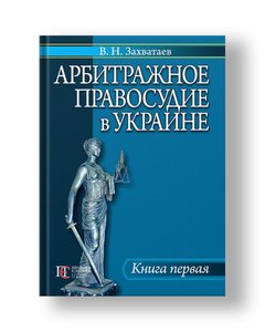 Arbitration justice in Ukraine Book one