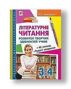 Літературне читання : розвиток творчих здібностей учнів 3-4 кл. : навчально-методичний посібник