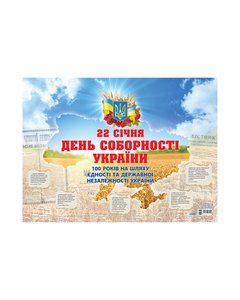 Плакат "День Соборності України. До 100 річчя Проголошення акту злуки"
