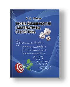 Теорія ймовірностей і математична статистика Базовий курс з індивідуальними завданнями і розв’язком типових варіантів 2-ге видання, стереотипне