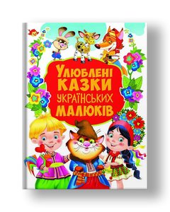 Favorite fairy tales of Ukrainian kids.