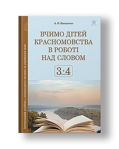 We teach children eloquence to work on the word. 3-4 classes. An integrated guide to literary reading and the Ukrainian language