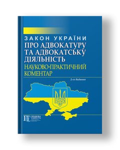 Law of Ukraine "On Advocacy and Advocacy" Scientific and Practical Commentary 2nd ed. from changes. and add.