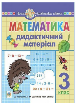Дидактичний матеріал &laquo;Математика&raquo; 3 клас НУШ Богдан