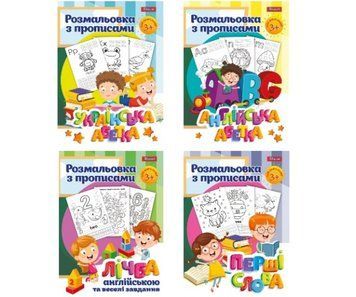 Набір розмальовок з прописом