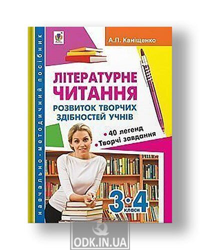 Literary reading: the development of creative abilities of students in grades 3-4. : educational and methodical manual