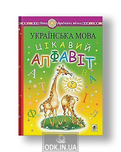 Ukrainian language. Literacy. Interesting alphabet. NUS