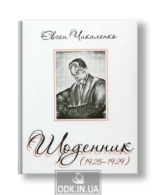Щоденник (1925-1929) | Євген Чикаленко